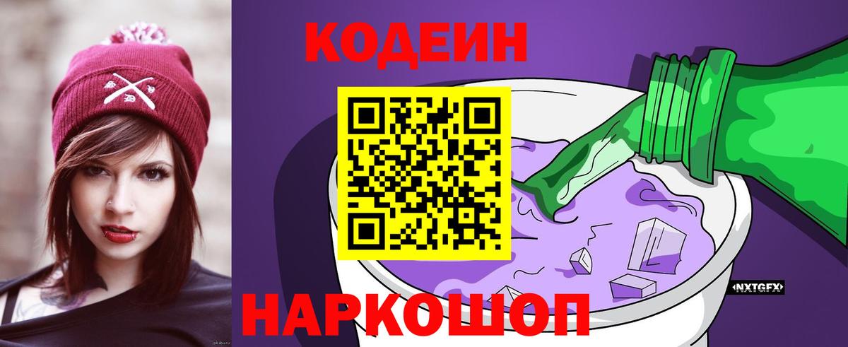 Кодеиновый сироп Lean Purple Drank  Вход с VPN  Кодеиновый сироп Lean Purple Drank  Балабаново 